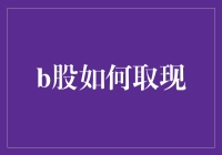 B股取现：洞察与策略分析