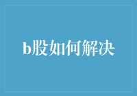 B股市场改革：解决流通性问题与制度性障碍