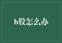 B股市场迷雾：机遇还是陷阱？