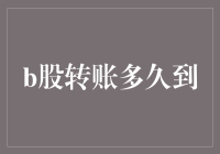 B股转账多久到？专家告诉你：比快递还慢，比心情还急