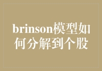 Brinson模型如何分解到个股？ 你问我，我来答！