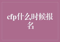 探索CFP报名的最佳时机：如何在繁忙的报名季脱颖而出