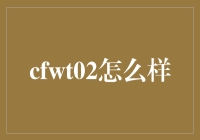 cfwt02：一场文化与科技的跨界融合