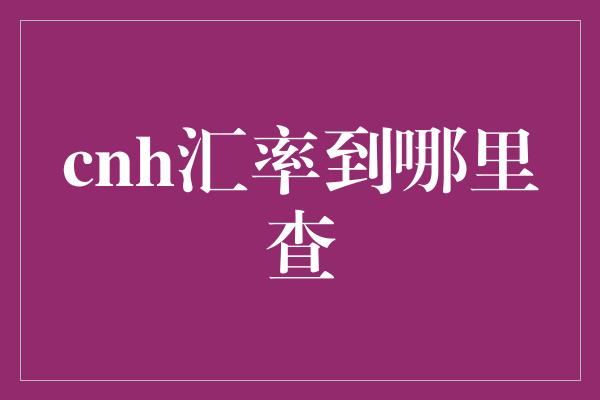 cnh汇率到哪里查