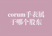 Corum手表，股东们的腕上股票？