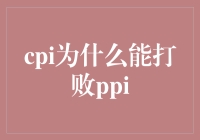 CPI：我如何在通胀战争中打败PPI