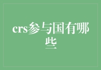 国有企业参与CRS：重新定义全球税务透明度下的角色与担当