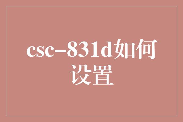 csc-831d如何设置