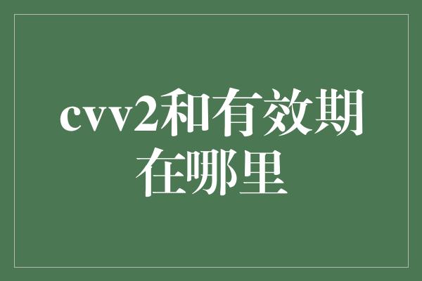 cvv2和有效期在哪里