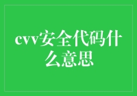 警惕！CVV安全代码原来是个小秘密！