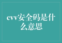 CVV安全码：守护支付安全的最后一道防线