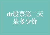 假如你可以预测股市，那么第二天的DR股票价格是多少？