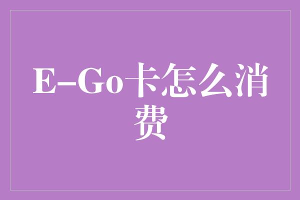 E-Go卡怎么消费