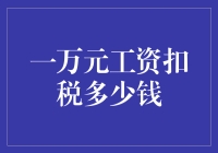 一万元的工资，能剩下多少？咱们一起算算！