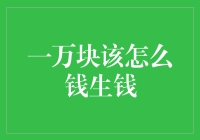 一万块该怎么钱生钱？从新手到理财大师的超级攻略