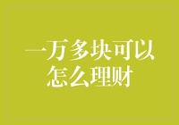 一万多块的理财之道：从土豪金到理财金