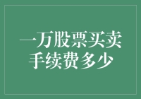 交易一万股股票的手续费需知：深入解析与策略建议