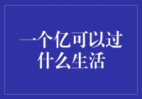 一亿可以过什么生活？或许只能养活一只快乐的金丝雀