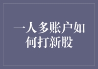 一人多账户的打新技巧：别让你的新股申购多刀流退化成刀刀见肉！