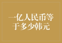 一亿人民币=多少韩元？教你如何用钞能力怼人