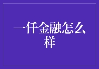 一仟金融：小微企业融资新选择