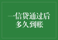 一信贷通过后到账时间解析：影响因素与解决方案