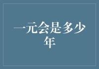 一元会是多少年？——揭秘长寿硬币的奇妙人生