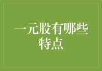 一元股的投资秘籍：如何从一毛不拔到一掷千金