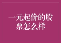 一元股票：低价股票的投资机会与挑战