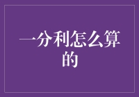 一分利如何计算？详解金融借贷中的利率与收益计算方法