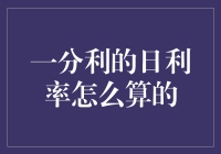 一分利日利率：究竟是怎么计算的？