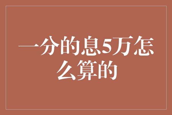 一分的息5万怎么算的