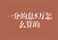 一分息5万的计算方法及其理财应用