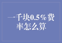 如何用一个馒头的钱算出一千块0.5%费率的利息？