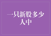 新股申购：如何在千军万马中脱颖而出？