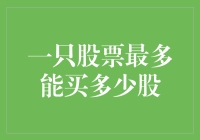 一只股票最多能买多少股：股票投资的极限探析