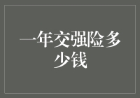 假如交强险能给汽车买个口罩，你会为此多付多少钱？