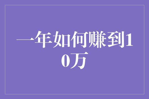 一年如何赚到10万