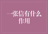 一张信有什么作用？它能救赎爱情，也能毁掉友情，还能变成一张我要吃东西的卡