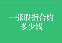 洞悉金融期货市场：一张股指合约的市场价值分析