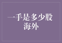 海外股市交易一手是多少股：差异与解析