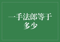 一手法郎等于多少？是数量还是质量的较量？