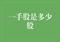 一手股究竟有多少股？——从新手到高手的不传之秘