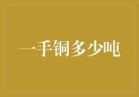 一手铜市场行情分析与交易策略：当前形势下一手铜多少吨？