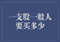 一支股一般人要买多少？揭秘股民选购股票的秘密