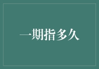 一期的定义：从时间到周期的多元化理解