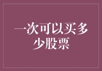 股票投资的智慧：一次可以买多少股票？