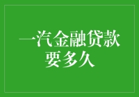 一汽金融贷款到底要等多久？揭秘背后的真相！