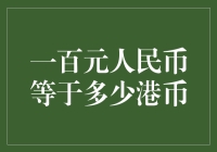 九九归一：100元人民币到底能换多少港币？