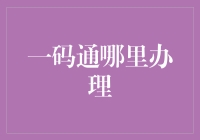 一码通办理指南：从新手村到高级探险家的奇妙之旅